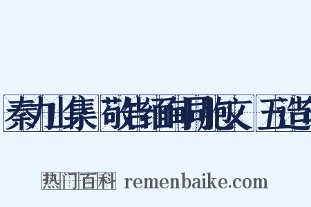 秦力山集·敬告缅甸同胞文·五造句是什么意思的图片
